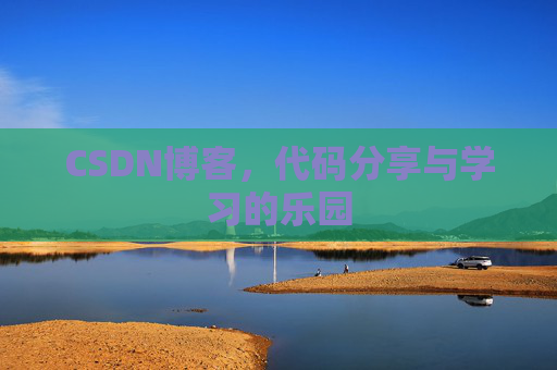 CSDN博客,代码分享与学习的乐园