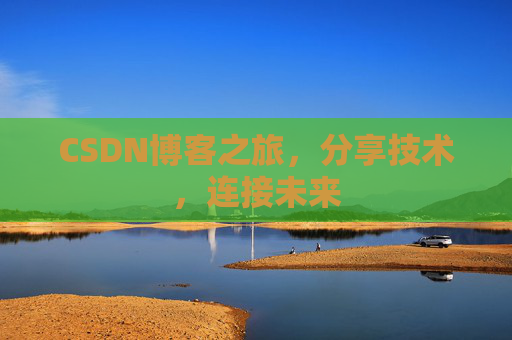 CSDN博客之旅,分享技术,连接未来