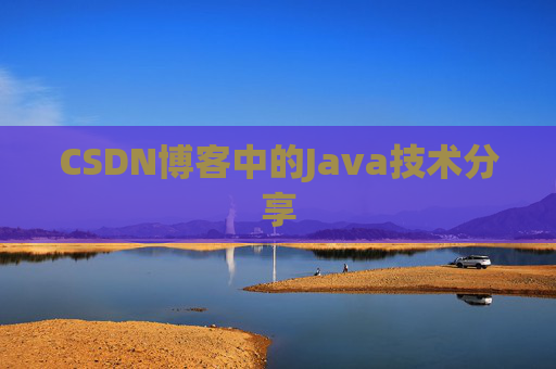 CSDN博客中的Java技术分享 CSDN博客中的Java技术分享